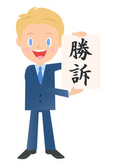 勝訴したビジネスマン、男性会社員のイラスト素材、三頭身