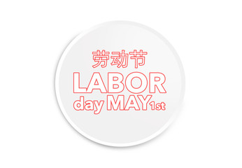 Happy Labor Day, China (劳动节)