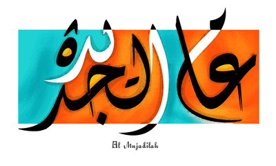 Arabic Calligraphy Wish (Dua) 'Al Mujadilah'.