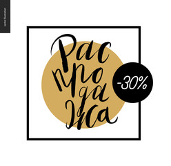 Sale - russian writing on a golden circle background