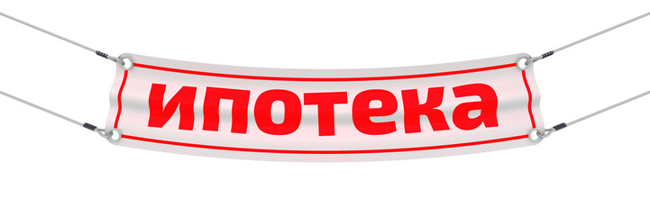 Ипотека. Рекламная растяжка