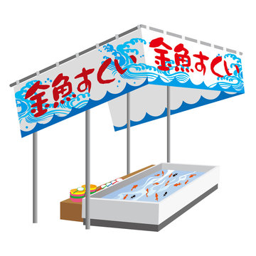 1 940 Best 金魚すくい Images Stock Photos Vectors Adobe Stock