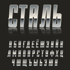 Modern 3d font made of Steel / include inscription on russian "Steel" cyrillic font, metal typeface / realistic letters