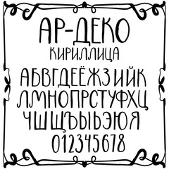 Art deco hand-written cyrillic alphabet