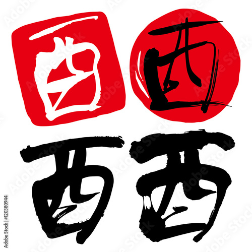 酉 文字 落款 Stock Image And Royalty Free Vector Files On Fotolia Com Pic 酉 文字 落款 Stock Image And Royalty Free Vector Files On Fotolia Com Pic