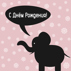 Cartoon elephant on a colored background. Text Happy Birthday! in Russian. Cyrillic.