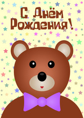 Postcard Happy Birthday in Russian. Bear with a bow on background with stars.