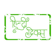 Illustration for Hindi Diwas.