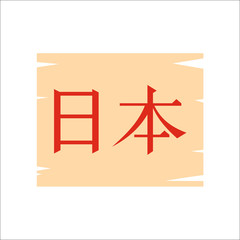 The word Japan, written in Japanese Kanji letters icon in flat style on a white background vector illustration