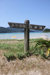 海水浴場の道標