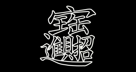 Chinese New Year flat wording; Gold ingot means 