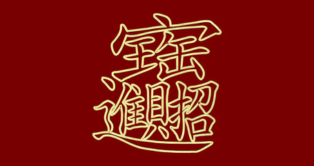 Chinese New Year flat wording; Gold ingot means " wish good luck