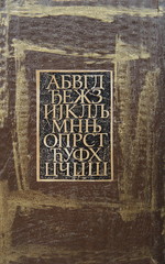 Book cover with cyrillic alphabet letters