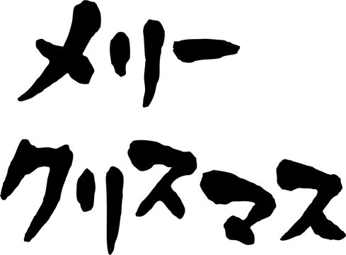 メリークリスマス 文字素材 Stock ベクター Adobe Stock