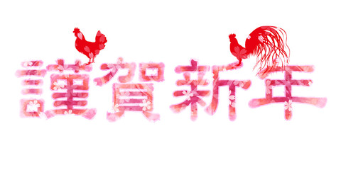 謹賀新年　酉　鶏　年賀状