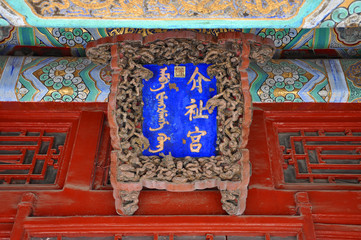 Plaque (Inscribed door plate) of Jiezhi Palace in the Shenyang Imperial Palace (Mukden Palace), Shenyang, Liaoning Province, China.  Shenyang Imperial Palace is UNESCO world heritage site.