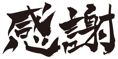 筆文字 ありがとう 横位置 Wall Mural Wallpaper Murals Kintomo