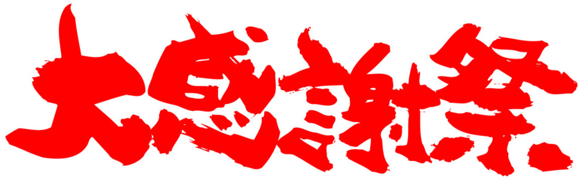 2 625 Best 感謝祭 Images Stock Photos Vectors Adobe Stock