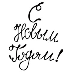 Happy New Year in russian lettering