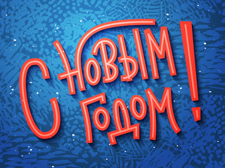 Happy New Year greeting card in russian (russian for Happy New year). Custom red lettering on blue
