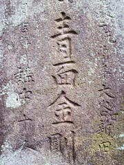 靑面金剛の石碑