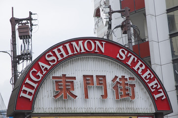 神戸東門街　入口看板