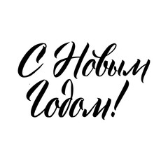 Fototapeta premium Happy New Year Russian Calligraphy Lettering.