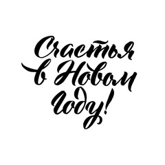 Obraz premium Happy New Year Russian Calligraphy Lettering.