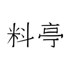 asian restaurant symbol