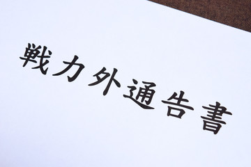 戦力外通告書 