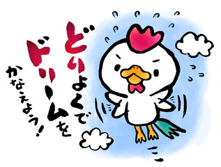 どりょく　にわとり