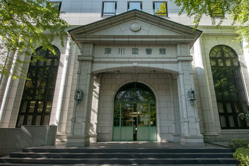 深川図書館
