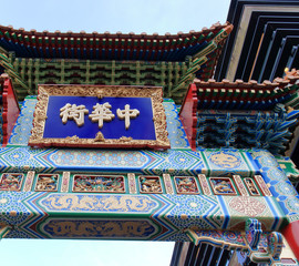 Obraz premium 横浜中華街 善隣門