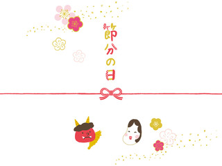 節分の日　のし紙