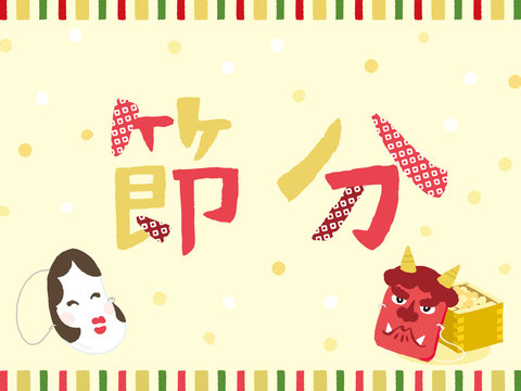 9 6 Best 節分 Images Stock Photos Vectors Adobe Stock 9 6 Best 節分 Images Stock Photos Vectors Adobe Stock