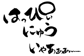 筆文字 はっぴぃ　にゅう　いゃあぁぁ～