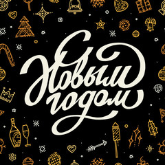Lettering with different gold icons on black background. Happy New Year lettering for greeting card with christmas present. Winter vector holiday postcard hand drawn text. Russian text: Happy New Year