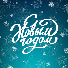 Lettering with white snowflakes on blue sky background. Happy New Year lettering for greeting card. Winter vector holiday postcard with hand drawn text. Russian text: Happy New Year