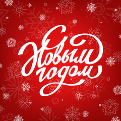 Fototapeta na wymiar Lettering with white snowflakes on red background. Happy New Year lettering for greeting card. Winter vector holiday postcard with hand drawn white text. Russian text: Happy New Year