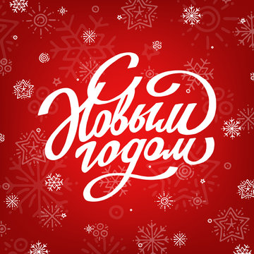 Lettering with white snowflakes on red background. Happy New Year lettering for greeting card. Winter vector holiday postcard with hand drawn white text. Russian text: Happy New Year