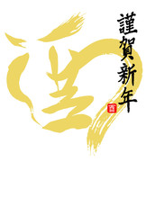 酉、干支 筆文字