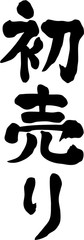 初売り　文字素材 