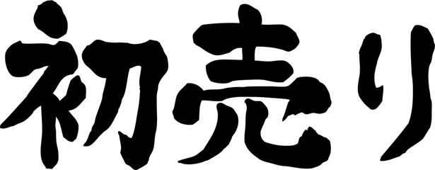 初売り　文字素材 