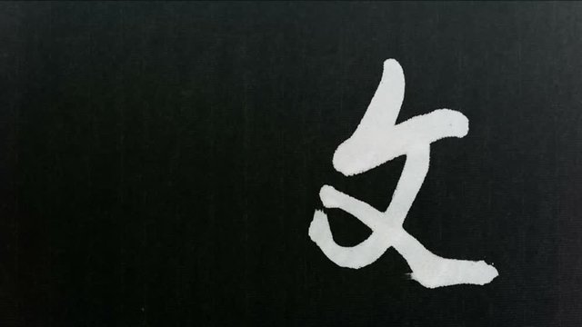 Handwriting of Chinese characters, "CULTURE"