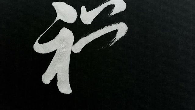 Handwriting of Chinese characters, "ZEN"