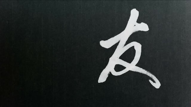 Handwriting of Chinese characters, "FRIENDSHIP"
