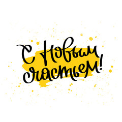 With new happiness! Quote in Russian.