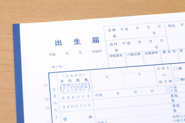 出生届