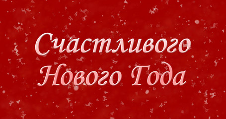 Fototapeta na wymiar Happy New Year text in Russian on red background