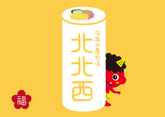 節分素材　今年の恵方